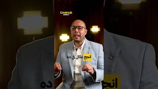 ليه بتفشل بعض المشاريع وتنجح أخرى؟