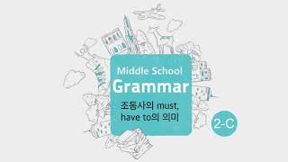 2-C 05 조동사 must,have to의 의미