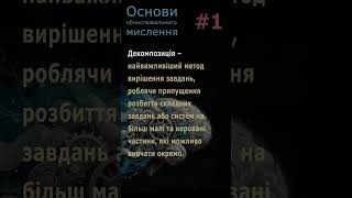 Обчислювальне мислення #1. Декомпозиція.