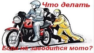 Не заводится мотоцикл ?