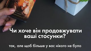 ✨ЧИ ХОЧЕ ВІН ПРОДОВЖУВАТИ ВАШІ СТОСУНКИ?