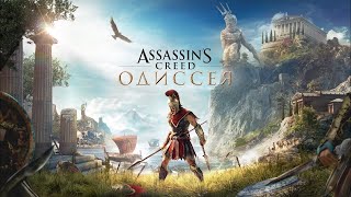 AC Odyssey Общение