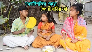 কোটিপতির মেয়ে ভিখারি বাড়ির বউ বাংলা নাটক || kotipoti meye bhikhari barir bou