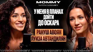 РАНУШ АВОЯН про Армению, поэзию и планы на «Оскар» | MOMMY WITH MONEY