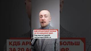 КГБ арестовал более за 20 офицеров ДФР. Под чистки попали и антигерои 2020-го