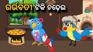 Garbhabati Tiki Chadhei | Tiki Chadhei gapa | birds story | moral story | odia gapa | odia kahani