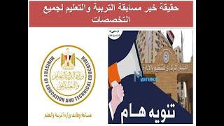 ما هي حقيقة خبر مسابقة التربية والتعليم لجميع التخصصات المنتشر علي مواقع التواصل الاجتماعي