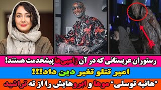 تتلو تغیر دین داد!!! // رستورانت عربستانی که در آن زامبی‌ها پیشخدمت هستند!