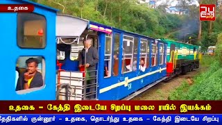 உதகை - கேத்தி இடையே சிறப்பு மலை ரயில் இயக்கம் | Nilgiri | Ooty | Special Train