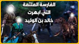 حقيقة الفارسة الملثمة التي أبهرت خالد بن الوليد ؟وحاربت جيشاً لإنقاذ أخيها