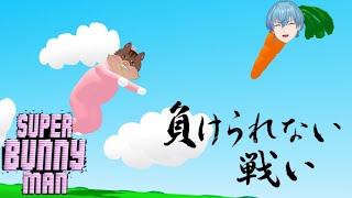 【SUPER Bunny man】いつから協力プレイだと錯覚していた？