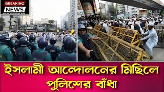 নির্বাচন কমিশন অভিমুখী ইসলামী আন্দোলনের গণ মিছিলে পুলিশের বাঁধা | Islami Andolan Rally