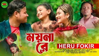 ময়নারে ময়না | Moyna Re | Heru Fokir | Munna Khan | Payel | New Song 2022