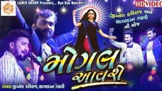 Mogal Aavse || Jignes Kaviraj with Sagardan Gadhvi || જીગ્નેશ કવિરાજ II laher group