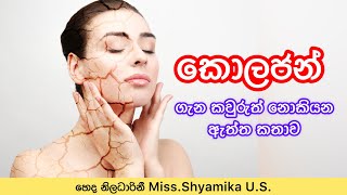 කොලජන් ගැන ඇත්තම කතාව😇✨| Natural Collagen