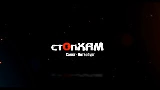 СтопХамСПб - The Best (2 года)