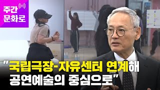 유인촌 장관, "국립극장-자유센터 연계해 공연예술의 중심으로" | 주간 문화로