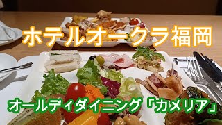 ホテルオークラ福岡　オールディダイニング「カメリア」ランチブッフェ　Hotel Okura Fukuoka Buffed　Lunch