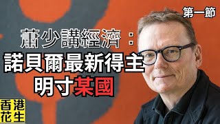 最新諾貝爾經濟學獎得主，直指某國「經濟奇蹟」一剎那光輝不是永恆！︱大君伐-週二版 (第1節) 24年10月22日