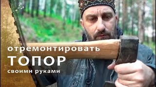 Ремонт и краш-тест топора с вклеенным топорищем.