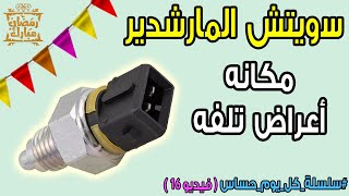 سويتش المارشدير | مكانه واعراض تلفه ( حلقه رقم 16 )