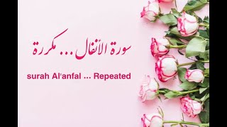 سورة الأنفال الآيات 5 --  8 مكررة .  Surat ( Al ANFAL) verse 5 --- 8 are    repeated