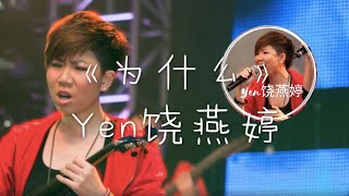 【高音质 x 歌词 Lyrics】Yen饶燕婷《为什么》「爱你为什么，我问问自己为什么」