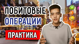 Побитовые операции си (практика) || от университета к кремниевой долины