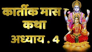 कार्तिक मास कथा - अध्याय 4 | Kartik Maas Ki Katha Day 4 | Kartik Mahatmya Adhyay 4