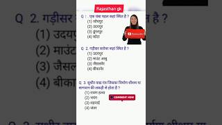 राजस्थान gk important question for bstc, reet, police, Lsa and all. lucent gk important question.