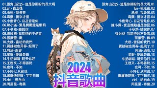 「無廣告」2024流行歌曲 [ Douyin 抖音歌曲2024 ]🌼40首超好聽的流行歌曲💥毒藥 - 後來才懂, En - 我走後, 張齊山ZQS - 這是你期盼的長大嗎, 承桓 - 我會等,...