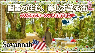 【幽霊の街サバンナ】アメリカで一番美しい墓地＆幽霊のでる超有名レストランへ潜入！（アメリカ横断 #15）