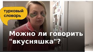 Можно ли говорить "вкусняшка"?