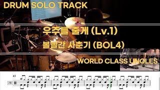 [DRUM SOLO TRACK] 볼빨간 사춘기 (BOL4) - 우주를 줄게 (Lv.1) [ drum cover, score, drum sheet ]