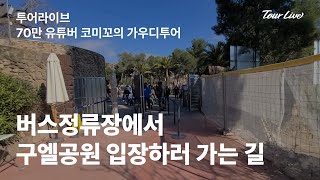 [투어라이브 가우디투어 이동 영상] 버스 내려서 구엘공원 까지 걸어가는 영상