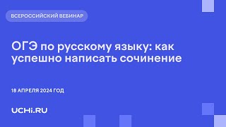 ОГЭ по русскому языку: как успешно написать сочинение