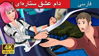 دام عشق ستاره‌ای  | Starstruck in Persian | @PersianFairyTales