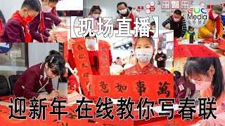 【现场直播】迎新年 在线教你写春联