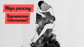 #гадание Кармические ли отношения с ним? Серия таро раскладов "Всё о нём" #shortvideo #tarotamor