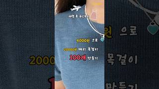 #여행룩 고민중? _ 4000원에 2만원짜리 목걸이 110개 만드는 방법 !! 👗✨ #여자친구선물 #패션아이템 #목걸이