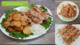 Тоок этинен шашлык🍡🍢🍡🍢Куриный шашлык на сковороде