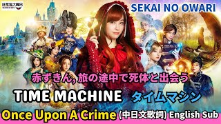 『從前從前謀殺案』Sekai No Owari- Time Machine 世界の終わり「タイムマシン」 (中日歌詞) Once Upon A Crime 赤ずきん, 旅の途中で死体と出会う主題曲