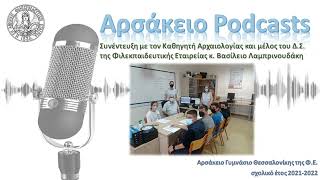 Podcasts του Αρσακείου Γυμνασίου - Συνέντευξη με τον Καθηγητή Αρχαιολογίας κ. Βασίλη Λαμπρινουδάκη