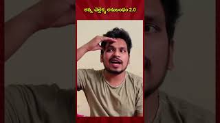 అన్న చెల్లెళ్ళ అనుబంధం 2 0 ||Akhil Jackson Vines| #ytshorts #shorts