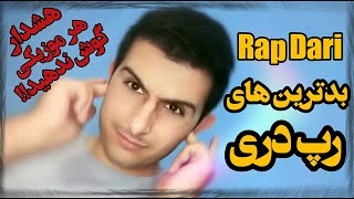 ری اکشن بدترین های رپ دری (رپ افغانستان) sadex reaction badtarin hai rap dari