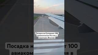 Посадка на Суперджет 100 авиакомпании Россия в аэропорту Внуково