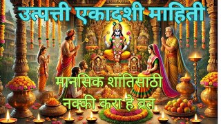 उत्पत्ती एकादशी #Utpanna Ekadashi 2024#new