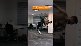 پارکور اداری 😂😍 #پارکور #ولاگ #انگیزشی #parkour  #shorts