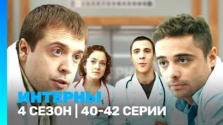 ИНТЕРНЫ: 4 сезон | 40-42 серии @TNT_serials