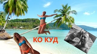 Остров Баунти. Ко Куд. Тайланд. Рай. Том Ям. Местный недорогой ресторан. Пляж Bang Bao. Своим ходом